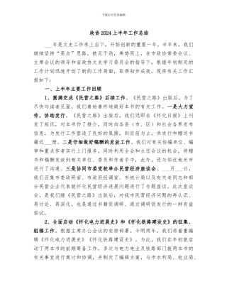 政协2024上半年工作总结