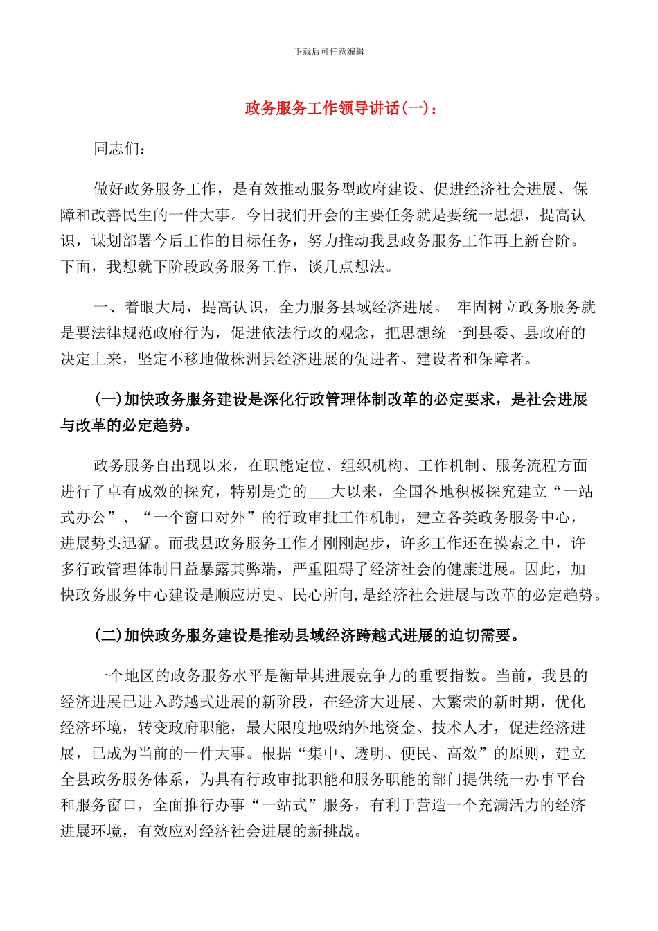 政务服务工作领导讲话_第1页