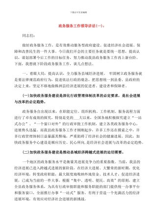 政务服务工作领导讲话
