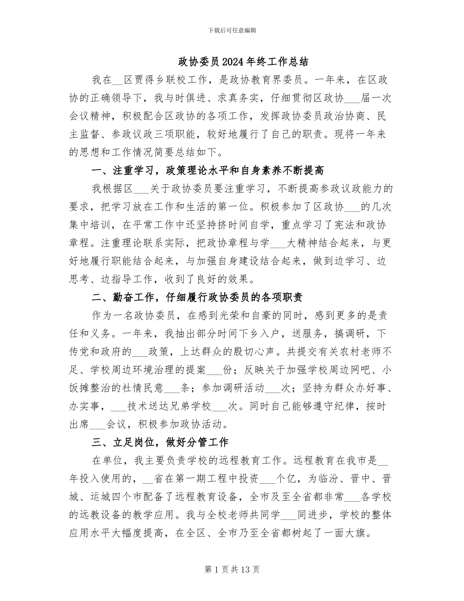 政协委员2024年终工作总结_第1页