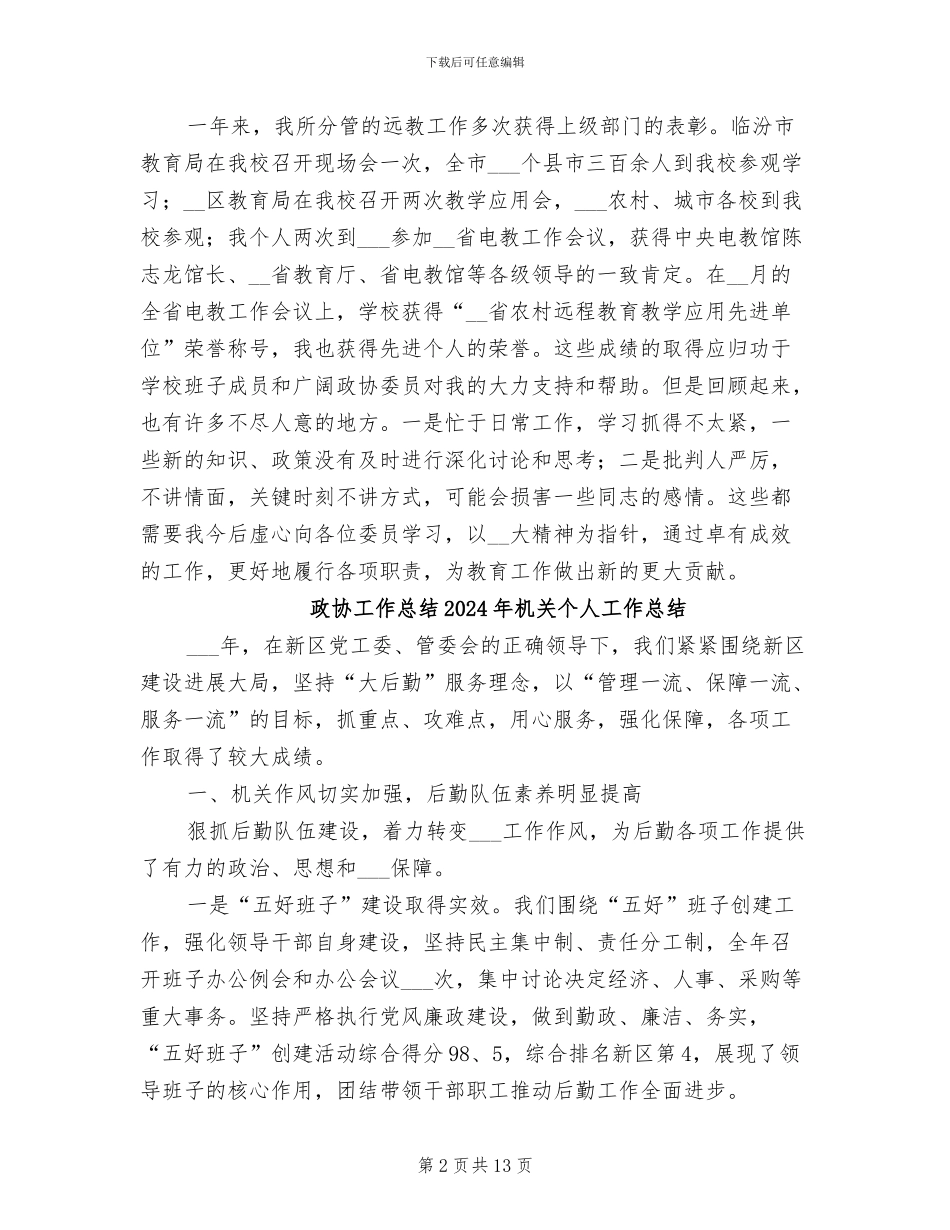 政协委员2024年终工作总结_第2页