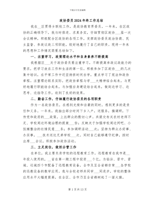 政协委员2024年终工作总结