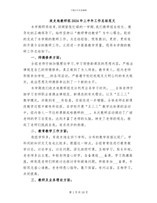 政史地教研组2024年上半年工作总结范文