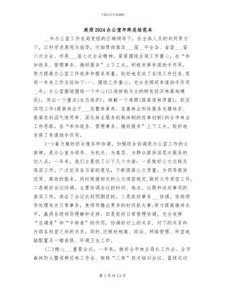 政府2024办公室年终总结范本