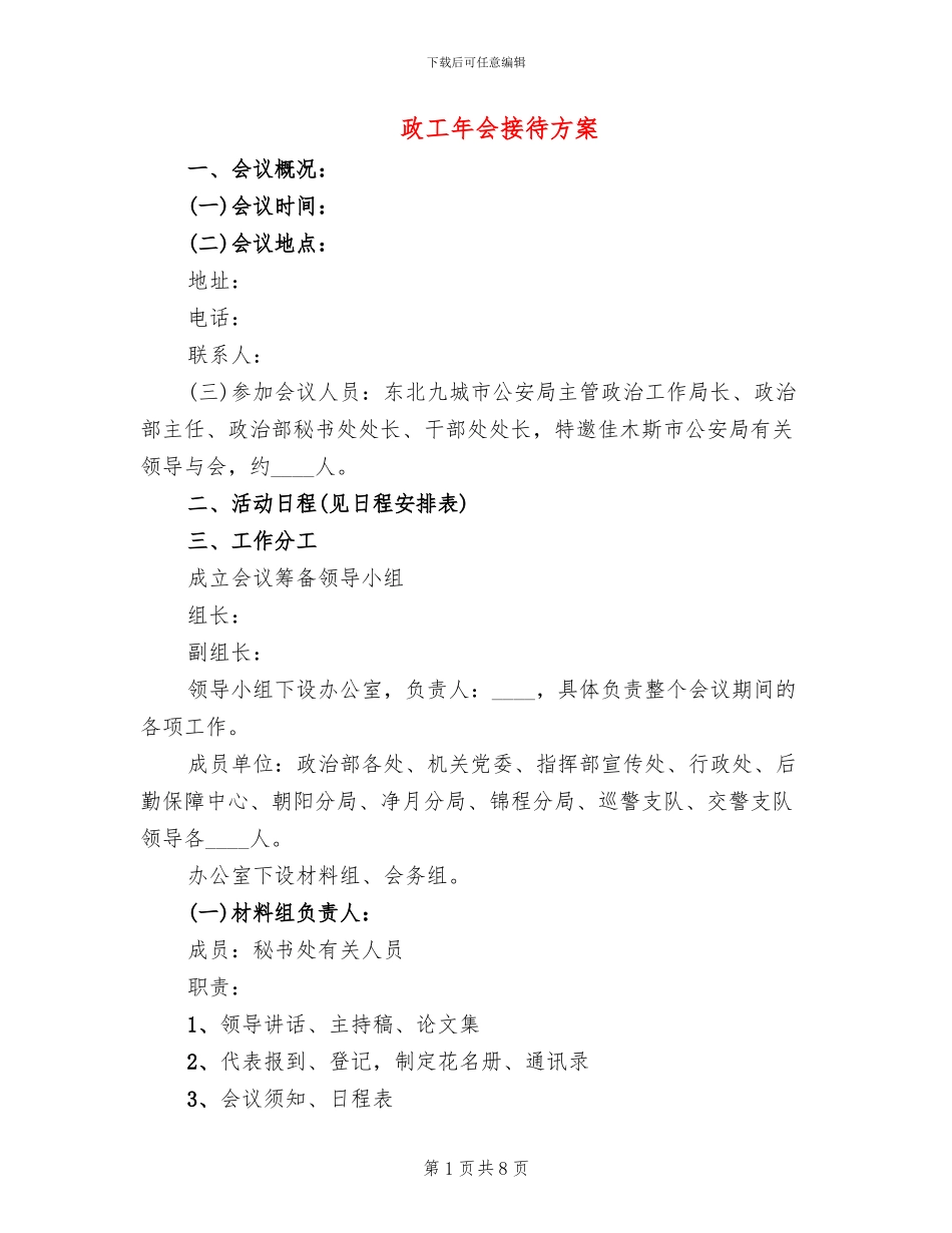 政工年会接待方案_第1页