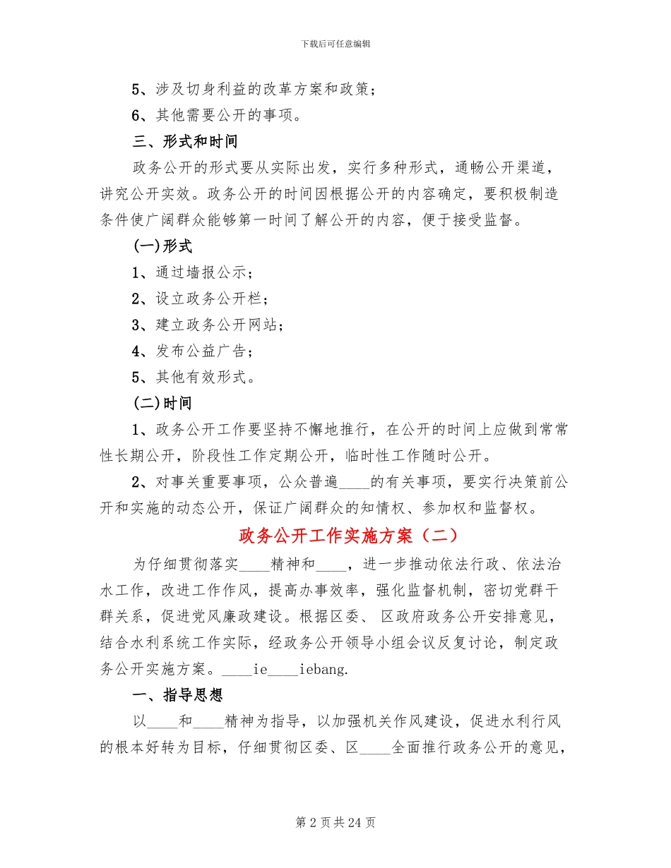 政务公开工作实施方案_第2页