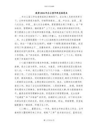 政府2024年办公室年终总结范本
