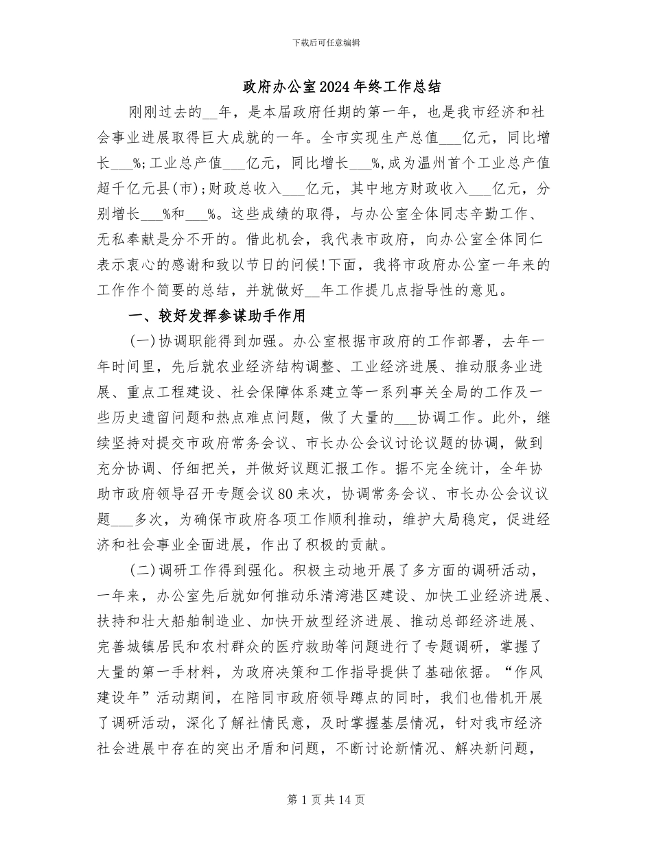政府办公室2024年终工作总结_第1页
