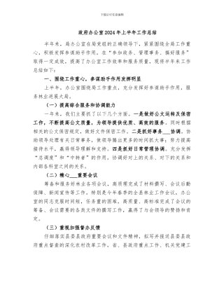 政府办公室2024年上半年工作总结