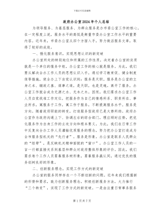 政府办公室2024年个人总结