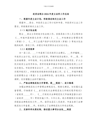 政府法制办2024年度立法科工作总结