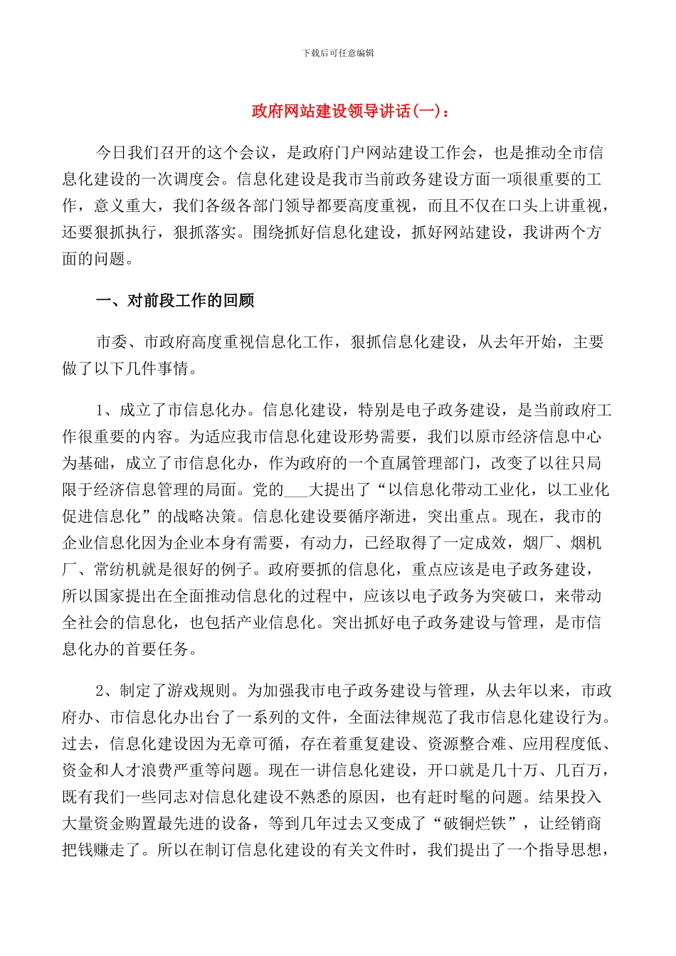 政府网站建设领导讲话_第1页