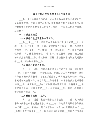 政府法制办2024年度复议科工作总结