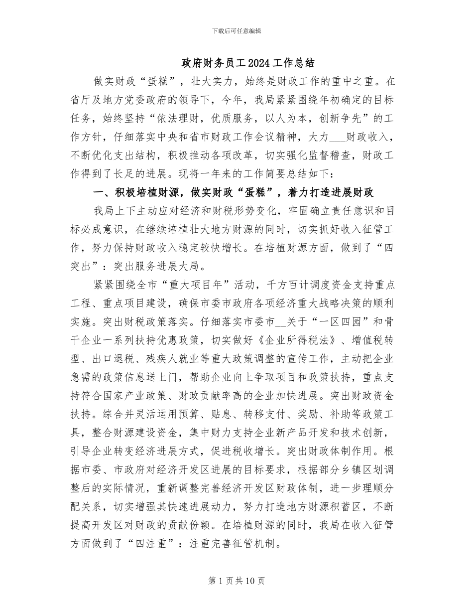 政府财务员工2024工作总结_第1页