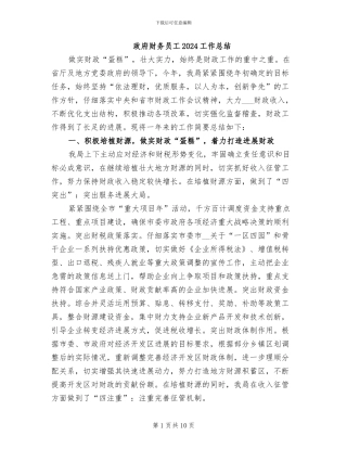 政府财务员工2024工作总结