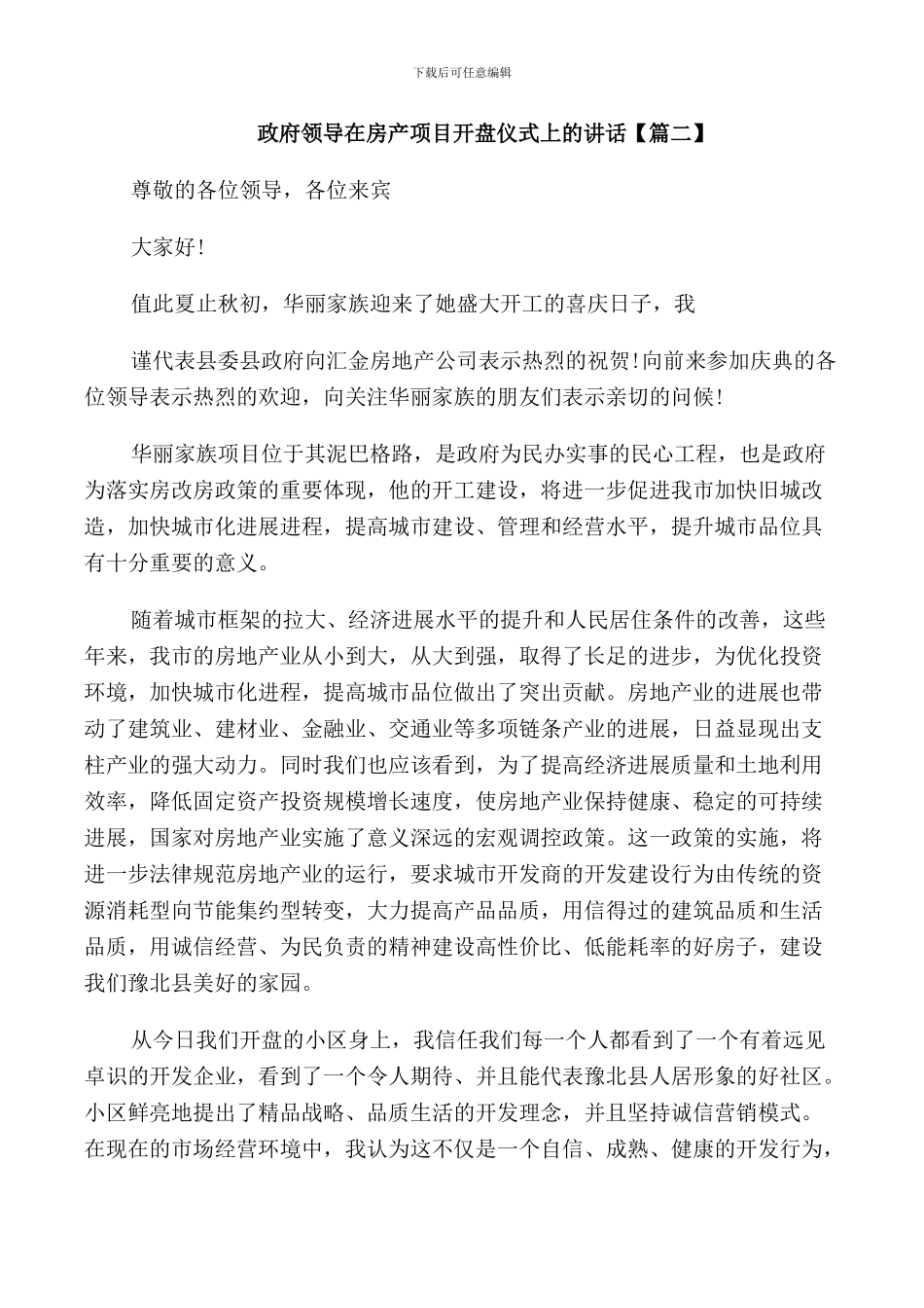 政府领导在房产项目开盘仪式上的讲话_第2页