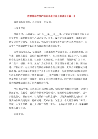 政府领导在房产项目开盘仪式上的讲话