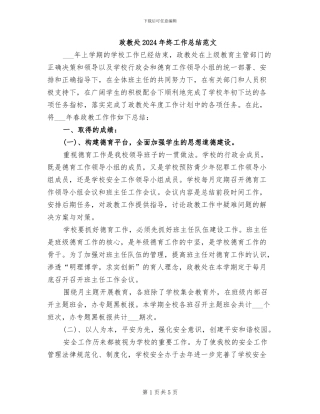 政教处2024年终工作总结范文
