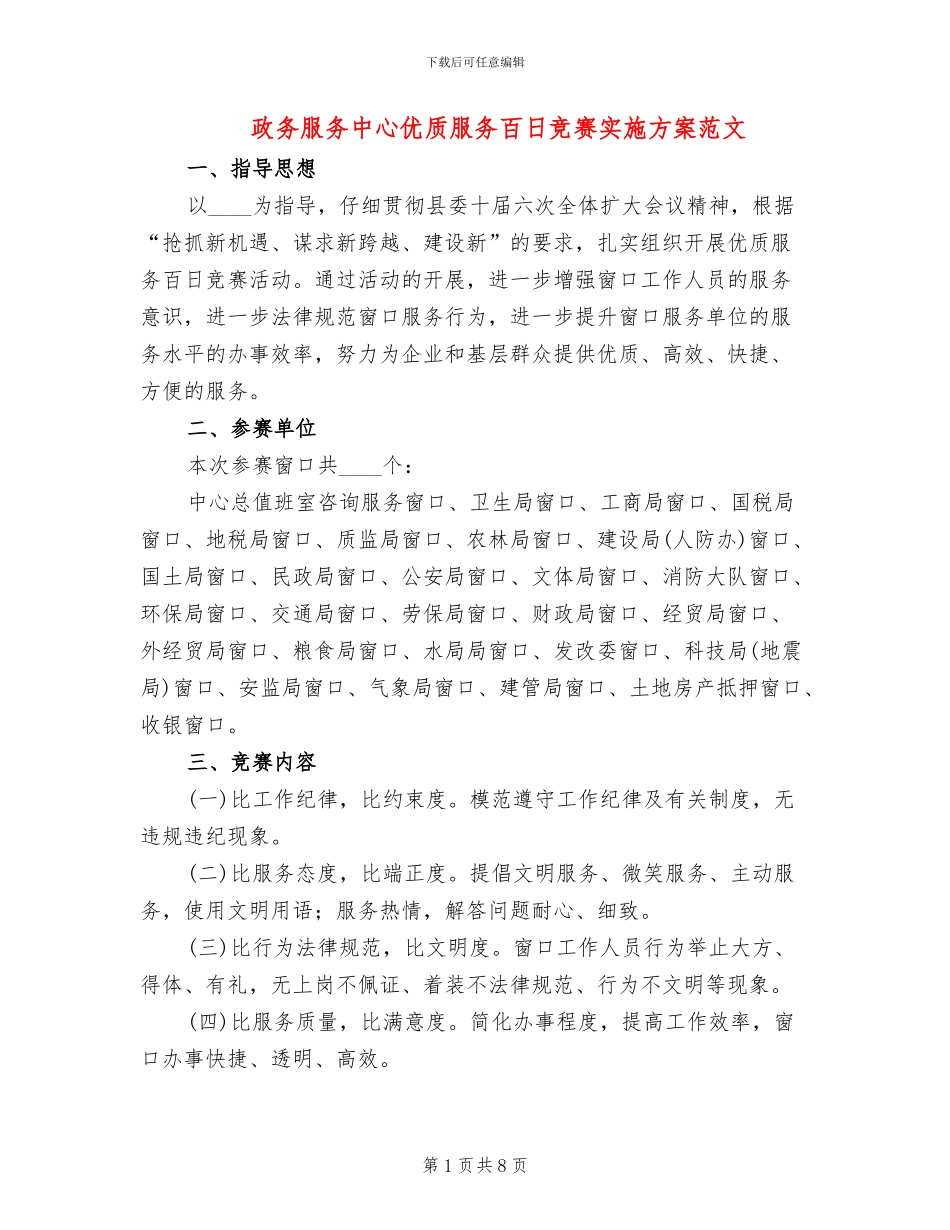 政务服务中心优质服务百日竞赛实施方案范文_第1页