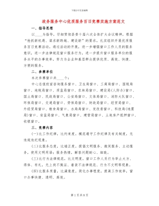 政务服务中心优质服务百日竞赛实施方案范文
