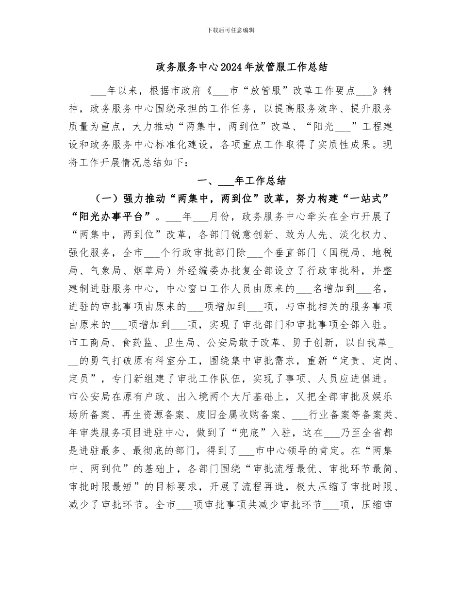 政务服务中心2024年放管服工作总结_第1页
