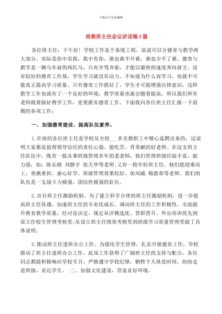 政教班主任会议讲话稿3篇