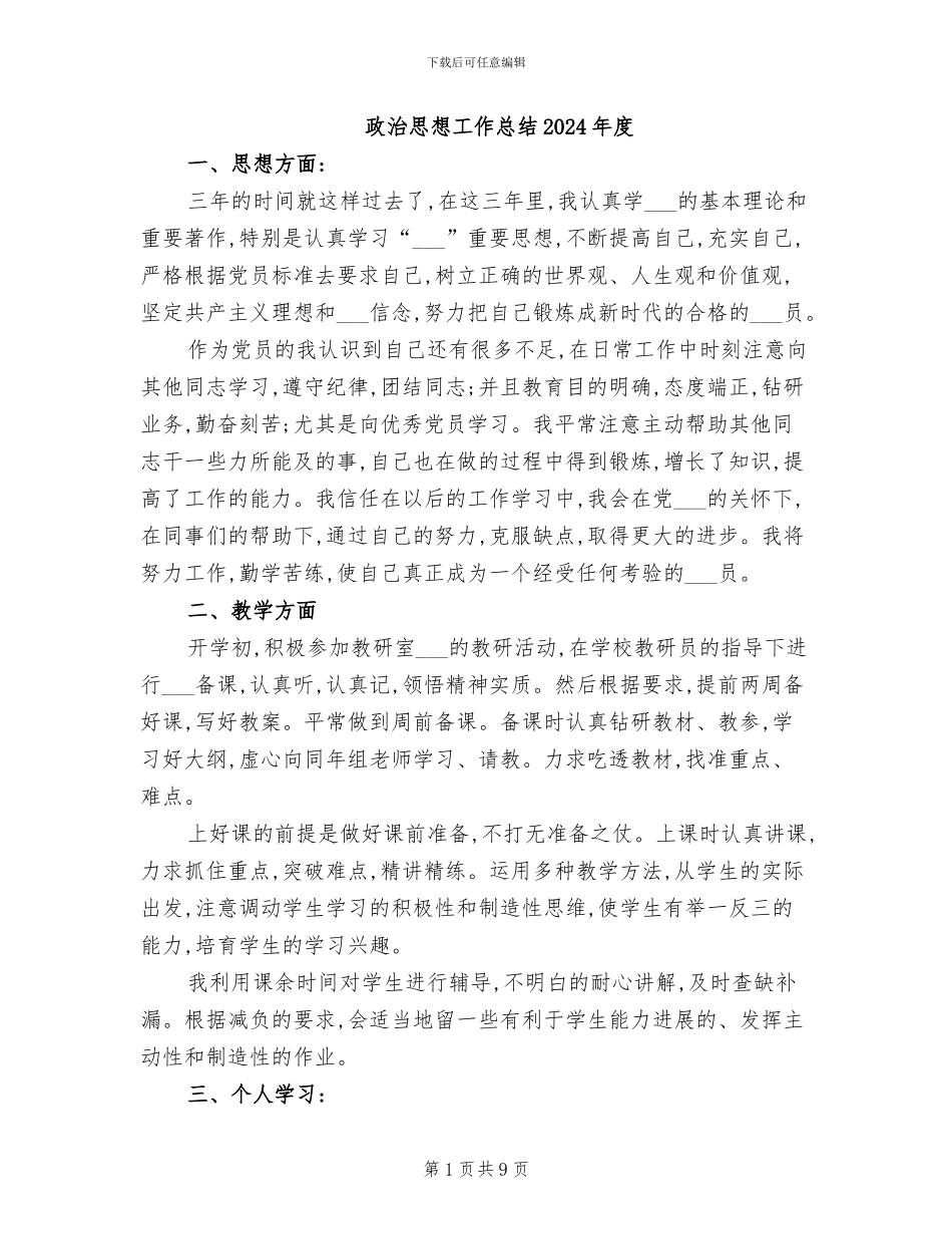 政治思想工作总结2024年度_第1页