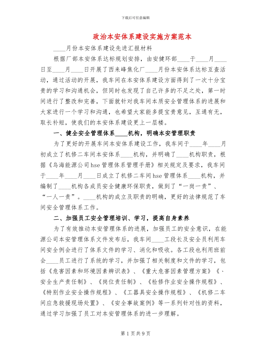 政治本安体系建设实施方案范本_第1页