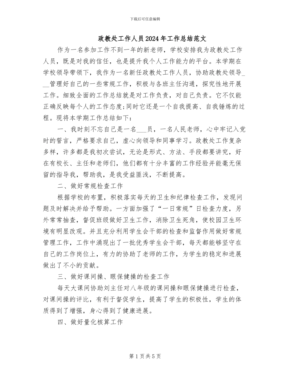 政教处工作人员2024年工作总结范文_第1页