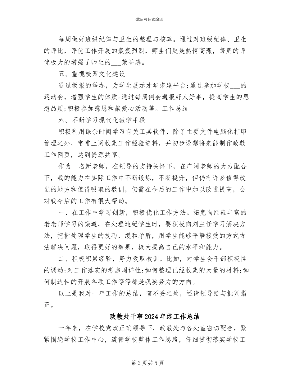 政教处工作人员2024年工作总结范文_第2页