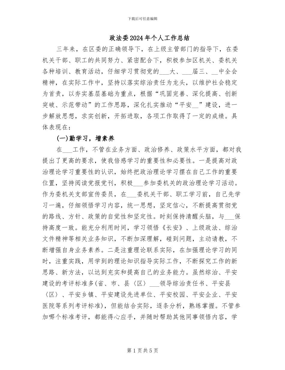 政法委2024年个人工作总结_第1页