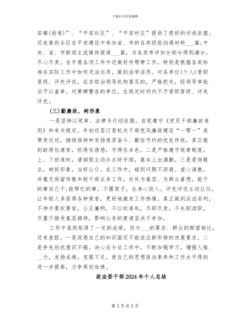 政法委2024年个人工作总结_第3页