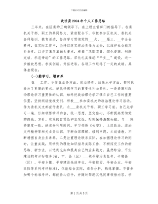 政法委2024年个人工作总结