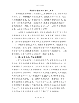 政治骨干教师2024年个人总结