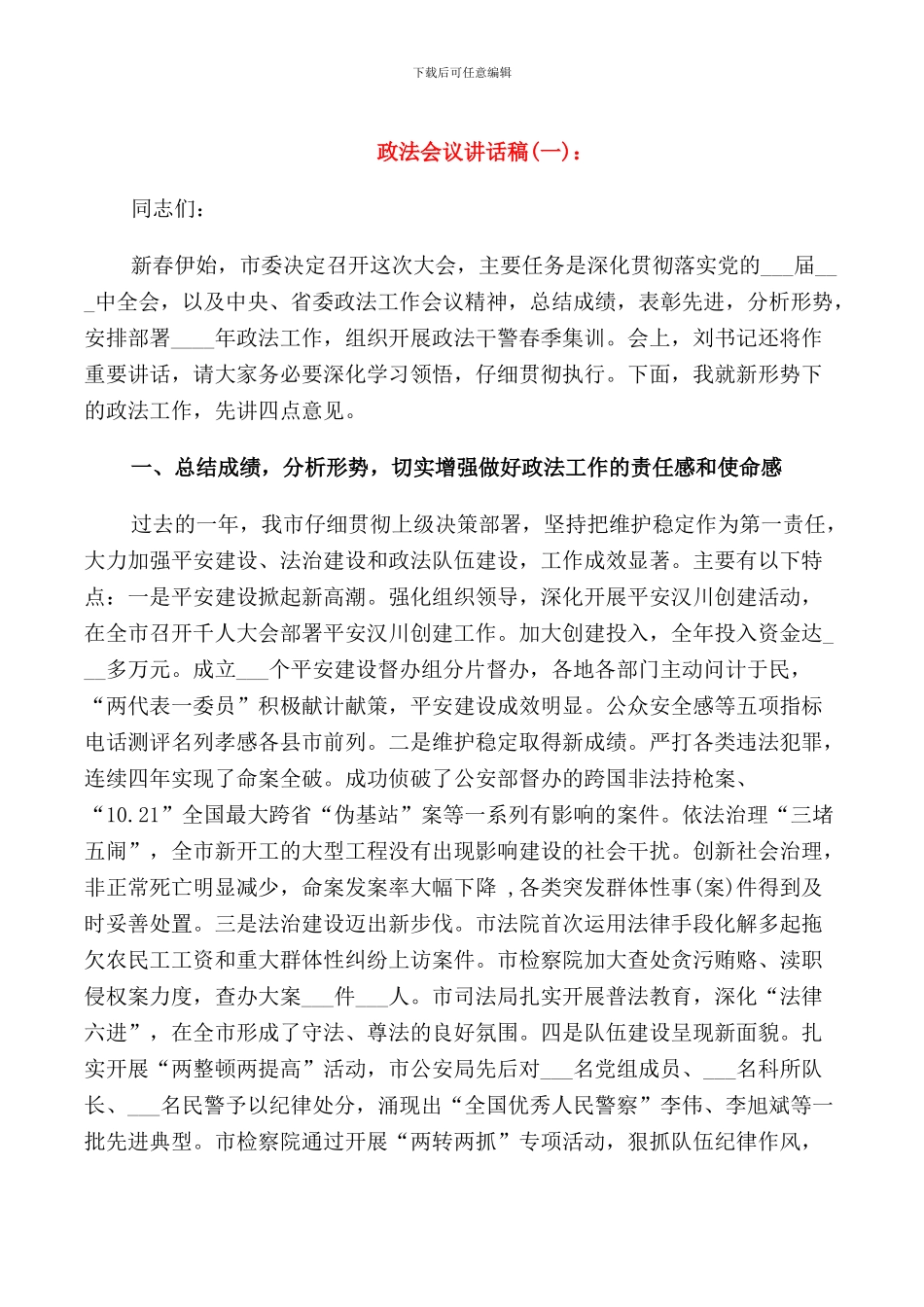 政法会议讲话稿_第1页