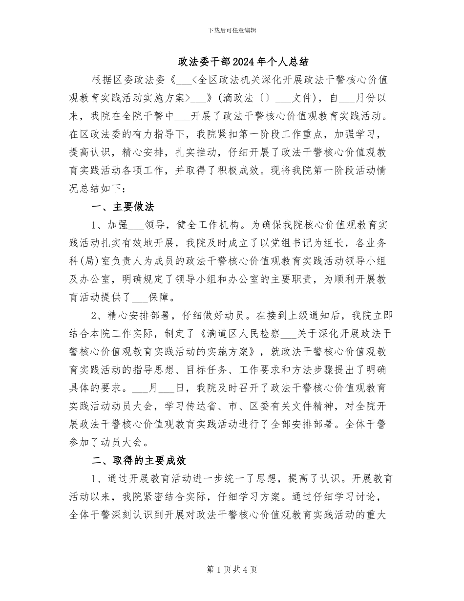 政法委干部2024年个人总结_第1页