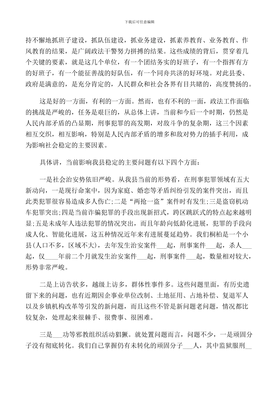 政法综治工作年度总结讲话_第2页