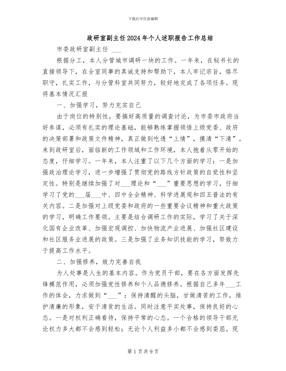 政研室副主任2024年个人述职报告工作总结_第1页