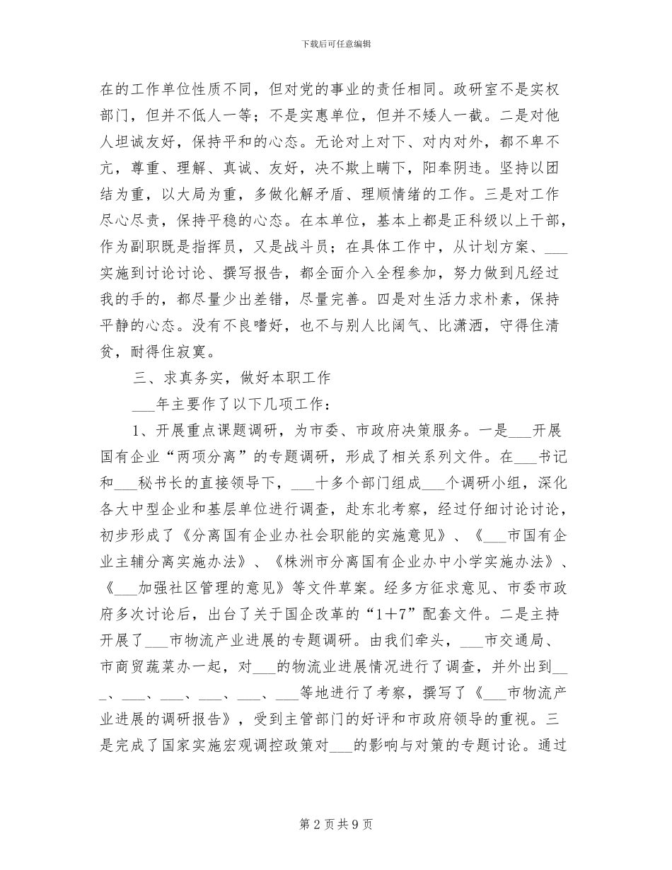 政研室副主任2024年个人述职报告工作总结_第2页