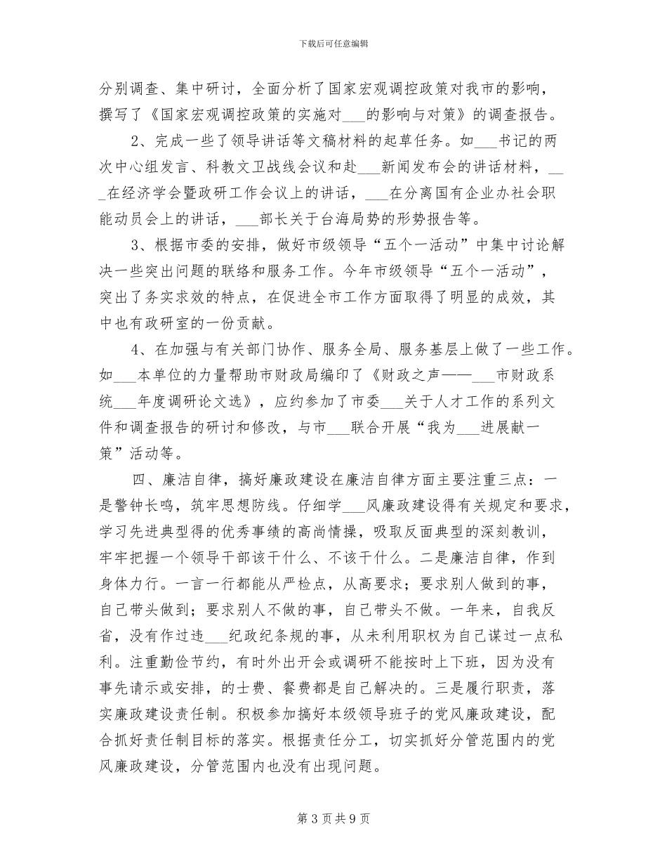 政研室副主任2024年个人述职报告工作总结_第3页