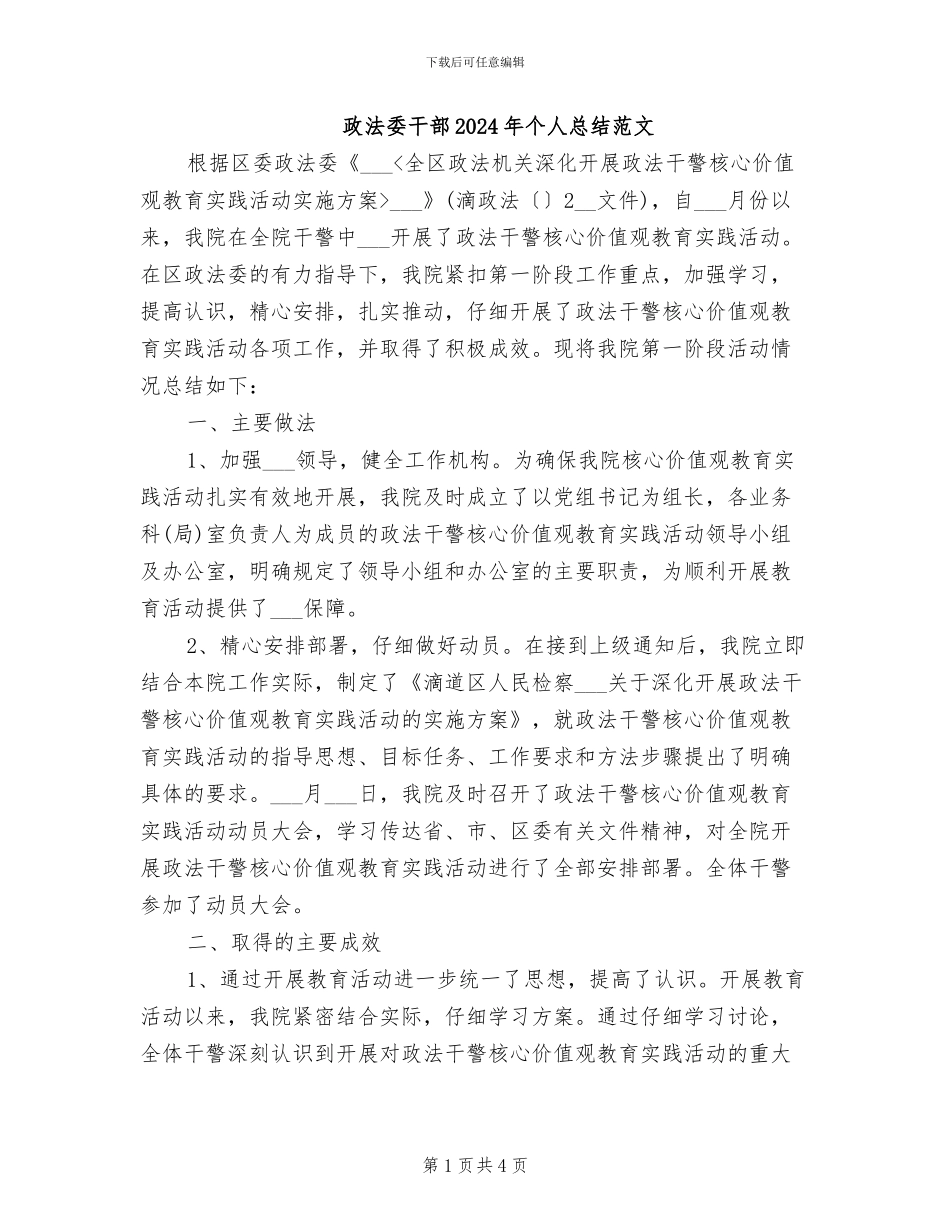 政法委干部2024年个人总结范文_第1页