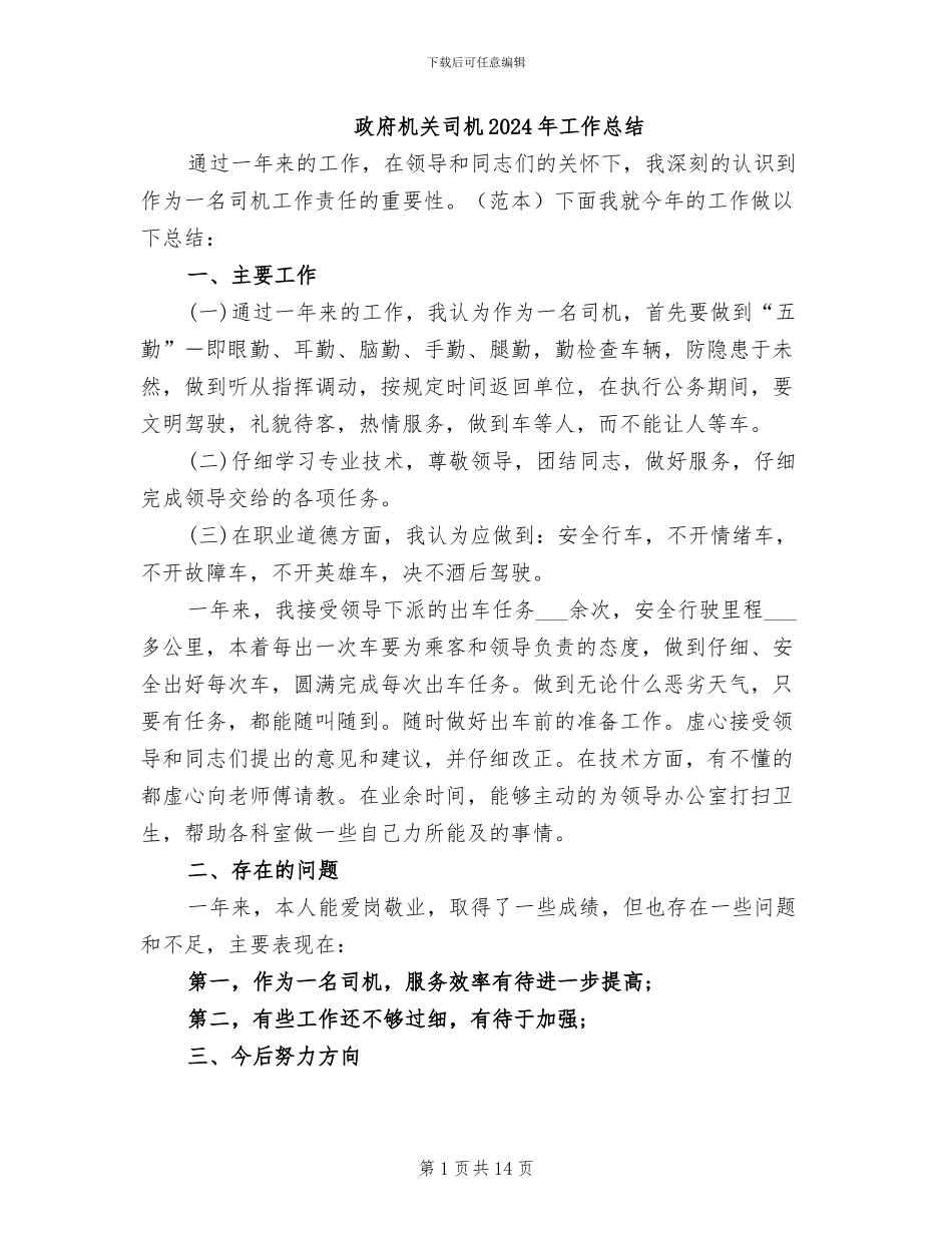 政府机关司机2024年工作总结_第1页