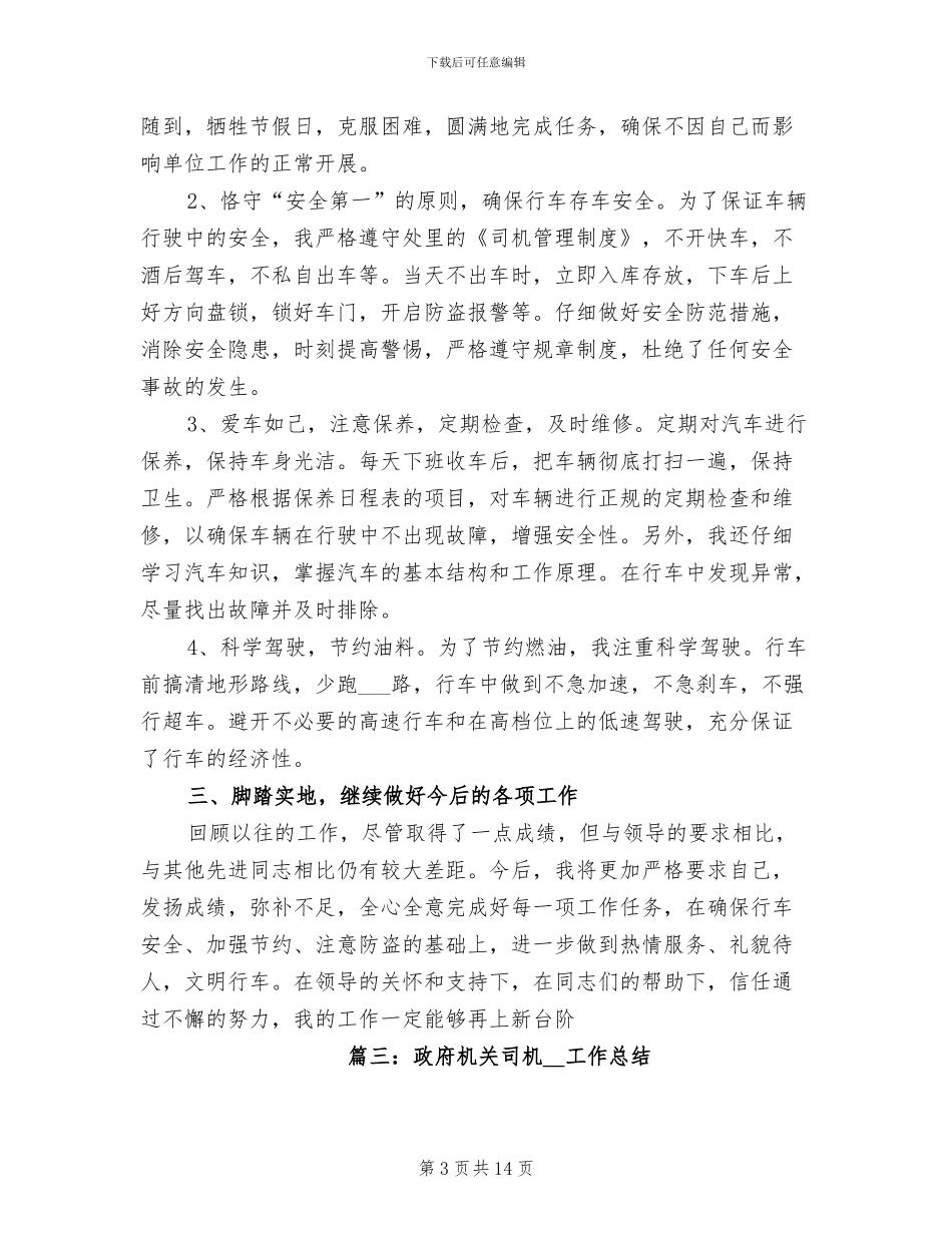 政府机关司机2024年工作总结_第3页