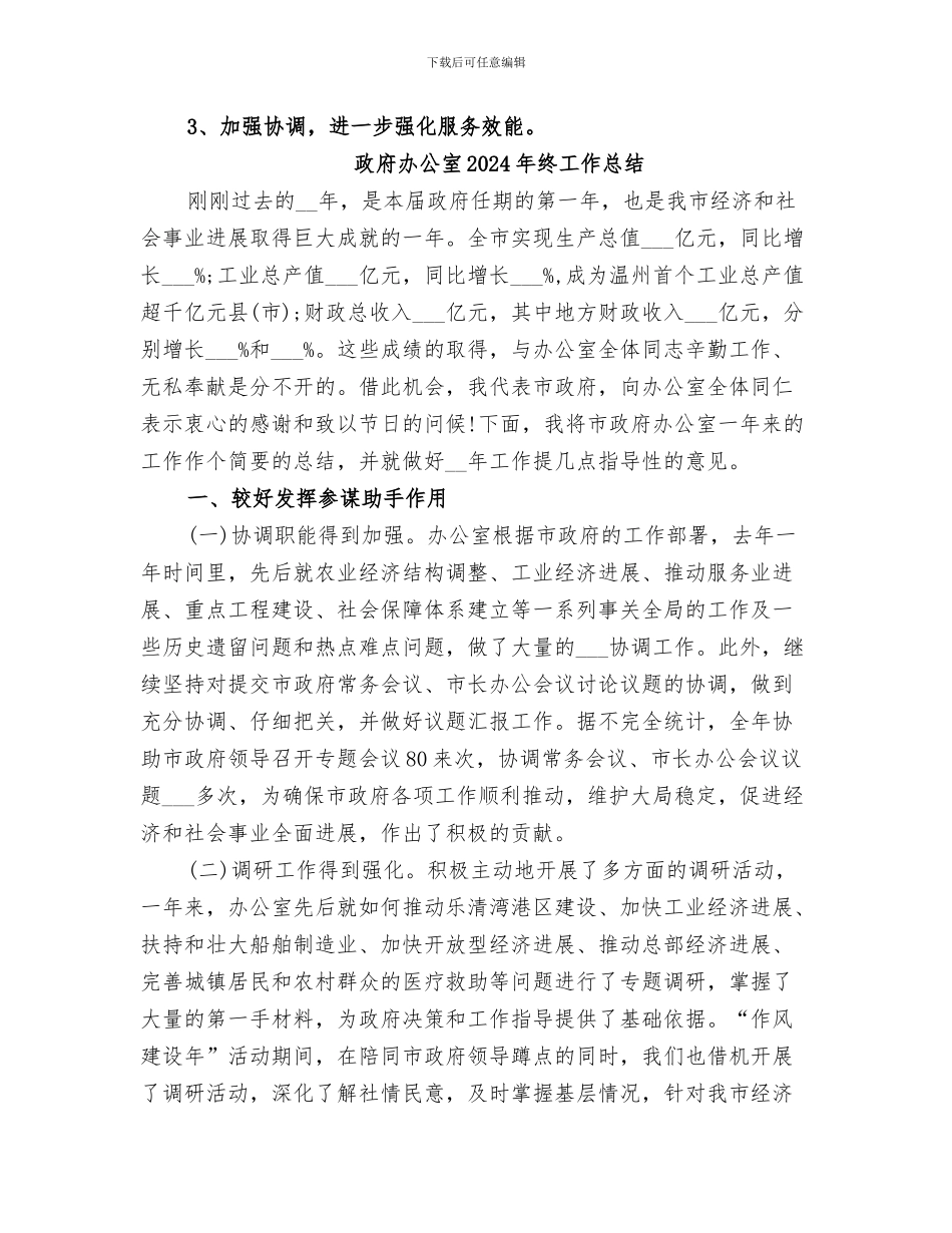 政府办公室2024年工作总结_第3页