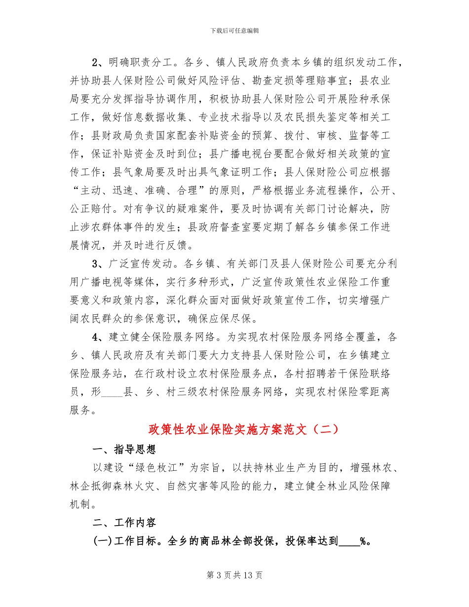 政策性农业保险实施方案范文_第3页