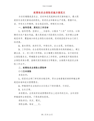 政策性农业保险实施方案范文