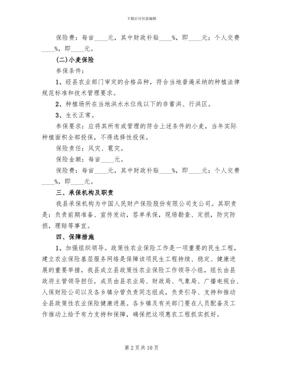 政策性农业保险实施方案范文(2篇)_第2页
