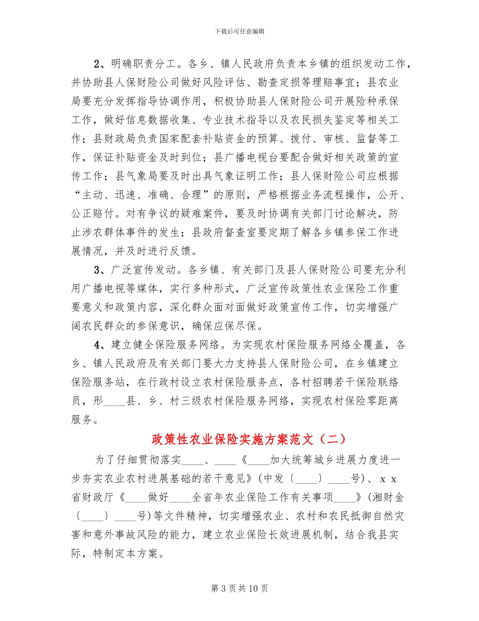 政策性农业保险实施方案范文(2篇)_第3页