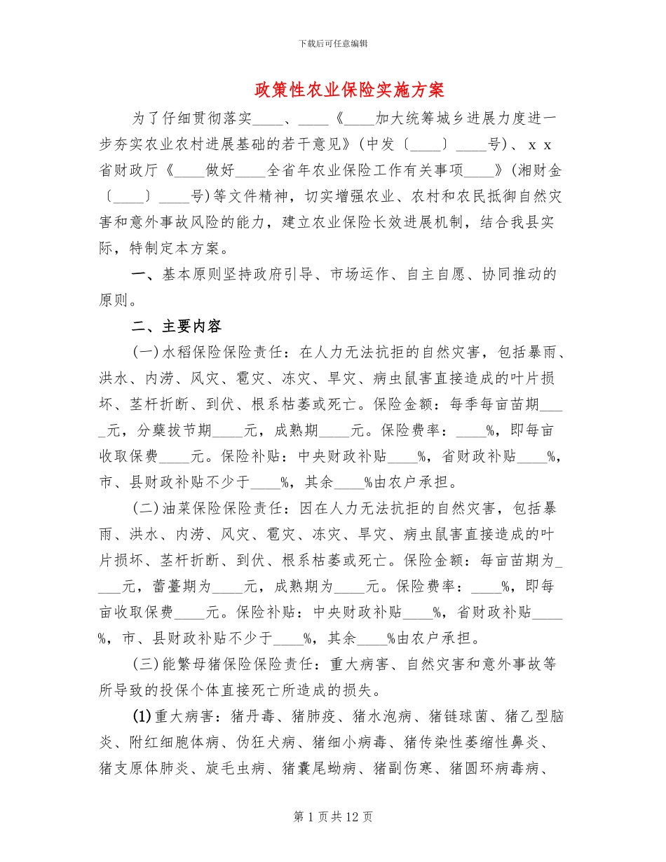 政策性农业保险实施方案_第1页
