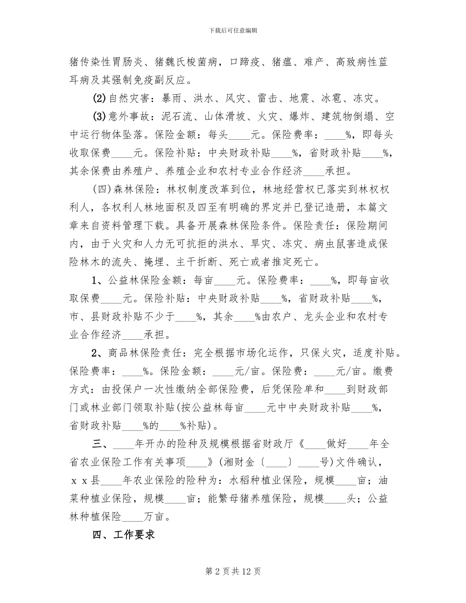 政策性农业保险实施方案_第2页